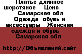 Платье длинное шерстяное. › Цена ­ 1 500 - Самарская обл. Одежда, обувь и аксессуары » Женская одежда и обувь   . Самарская обл.